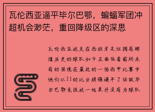 瓦伦西亚逼平毕尔巴鄂，蝙蝠军团冲超机会渺茫，重回降级区的深思