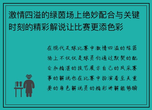 激情四溢的绿茵场上绝妙配合与关键时刻的精彩解说让比赛更添色彩